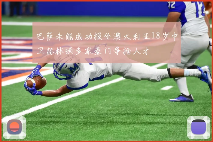 巴萨未能成功报价澳大利亚18岁中卫赫林顿多家豪门争抢人才