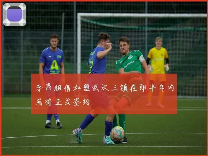 李昂租借加盟武汉三镇在即半年内或将正式签约